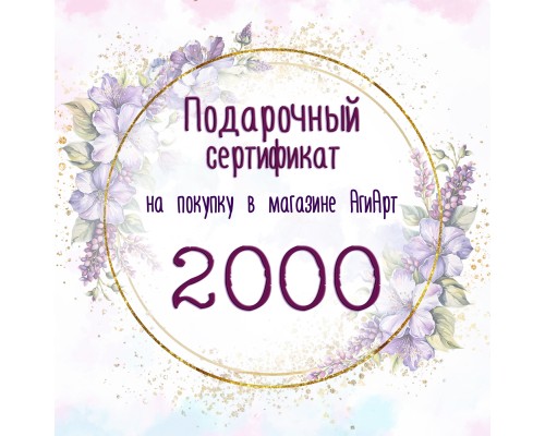 Сертификат на 2000 руб. Сертификат на 2000 руб.