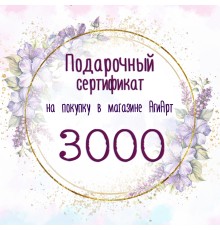 Сертификат на 3000 руб.