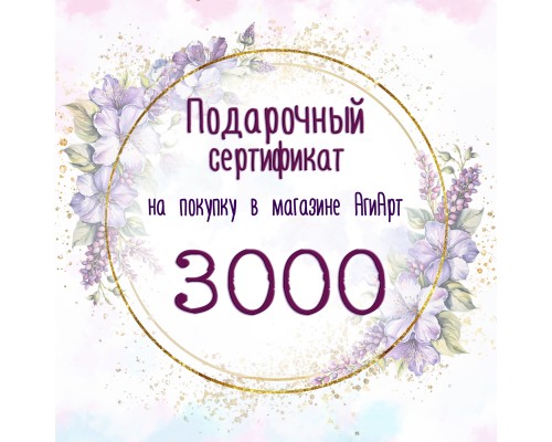 Сертификат на 3000 руб. Сертификат на 3000 руб.