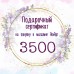 Сертификат на 3500 руб.