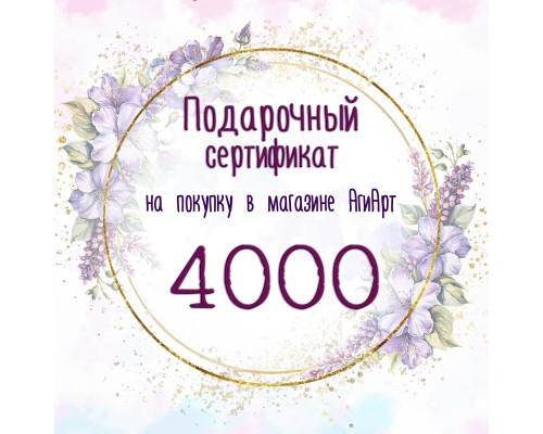 Сертификат на 4000 руб. Сертификат на 4000 руб.