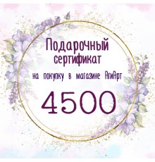 Сертификат на 4500 руб.