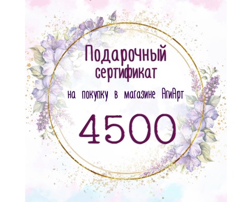Сертификат на 4500 руб. Сертификат на 4500 руб.