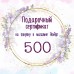 Сертификат на 500 руб.