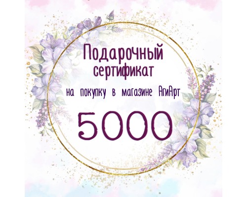Сертификат на 5000 руб. Сертификат на 5000 руб.