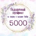 Сертификат на 5000 руб.