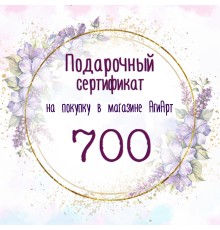Сертификат на 700 руб.