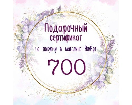 Сертификат на 700 руб. Сертификат на 700 руб.