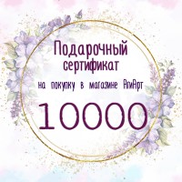 Сертификат на 10000 руб.