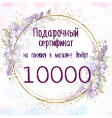 Сертификат на 10000 руб.