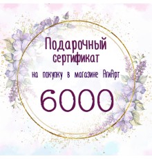 Сертификат на 6000 руб.
