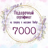 Сертификат на 7000 руб.