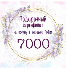 Сертификат на 7000 руб.