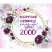 Сертификат на 2000 руб.
