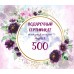 Сертификат на 500 руб.