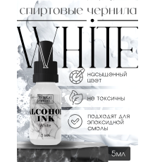 Спиртовые чернила «White» (Белый), 5 мл, Fractal Paint