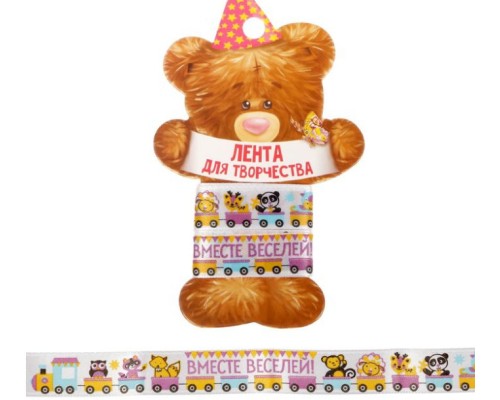 Лента декоративная атласная "Вместе веселей",1,5 см х 2 метра