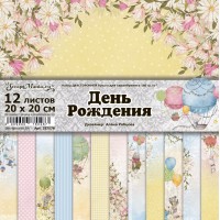   Набор бумаги 20*20 см "День Рождения", 12 листов, ScrapMania