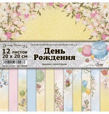   Набор бумаги 20*20 см "День Рождения", 12 листов, ScrapMania