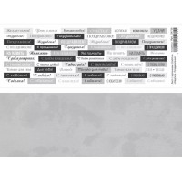 Лист с картинками 10х30 см "Надписи. Поздравления", ScrapMania