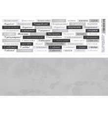 Лист с картинками 10х30 см "Надписи. Поздравления", ScrapMania