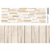Лист с картинками 10х30 см "Надписи. Свадебные", ScrapMania