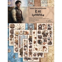 Набор для вырезания "Код времени" 14,8*21 см (А5), 7 листов, 1/2 полного набора, CraftStory