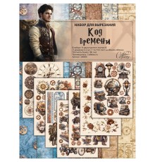 Набор для вырезания "Код времени" 14,8*21 см (А5), 7 листов, 1/2 полного набора, CraftStory