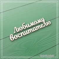 Чипборд надпись "Любимому воспитателю", СкрапМагия