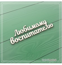 Чипборд надпись "Любимому воспитателю", СкрапМагия