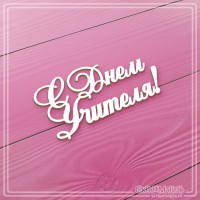 Чипборд надпись "С днем Учителя!", СкрапМагия