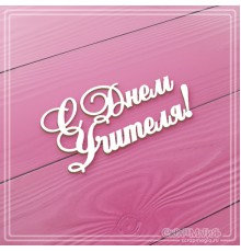 Чипборд надпись "С днем Учителя!", СкрапМагия