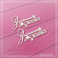 Чипборд набор надписей "Зимняя сказка" 2 эл., СкрапМагия