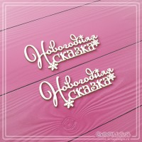 Чипборд набор надписей "Новогодняя сказка" 2 эл., СкрапМагия