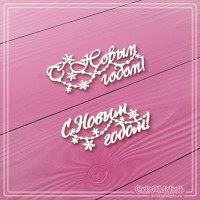Чипборд набор надписей "С Новым годом!" 2 эл., СкрапМагия
