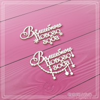 Чипборд набор надписей "Волшебного Нового года" 2 эл., СкрапМагия