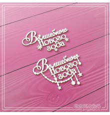 Чипборд набор надписей "Волшебного Нового года" 2 эл., СкрапМагия