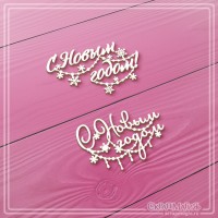 Чипборд набор надписей "С Новым годом" 2 эл., СкрапМагия