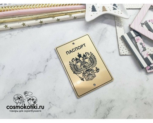 Шильдик-табличка "Паспорт. Орел №2", матовое золото, Космокотики