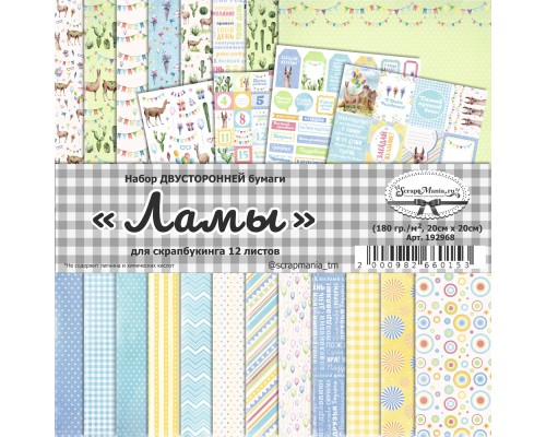 Набор бумаги "Ламы", 20*20см., 12 листов, ScrapMania