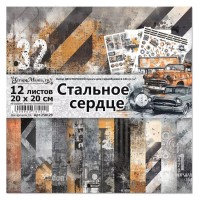   Набор бумаги 20*20 см "Стальное сердце", 12 листов, ScrapMania