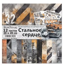   Набор бумаги 20*20 см "Стальное сердце", 12 листов, ScrapMania