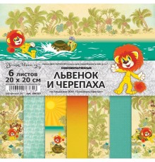 Набор бумаги "Львенок и Черепаха", 20*20см., 6 листов, ScrapMania