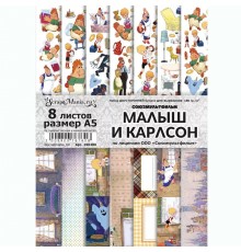 Набор бумаги А5 для вырезания "Малыш и Карлсон", 8 листов, ScrapMania