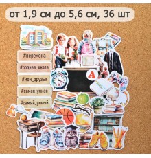 Набор высечек из бумаги "Школьная жизнь. Перемена", 36 шт., ScrapMania