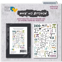 Набор высечек "Мне ко второй: формулы", Dreamlight Studio