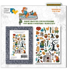 Набор высечек "Чур меня: в избушке", Dreamlight Studio