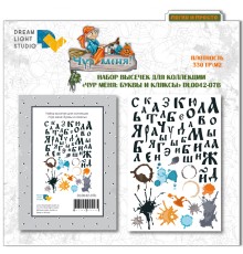 Набор высечек "Чур меня: буквы и кляксы", Dreamlight Studio