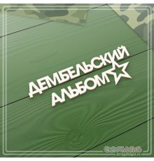 Чипборд "Дембельский альбом", СкрапМагия