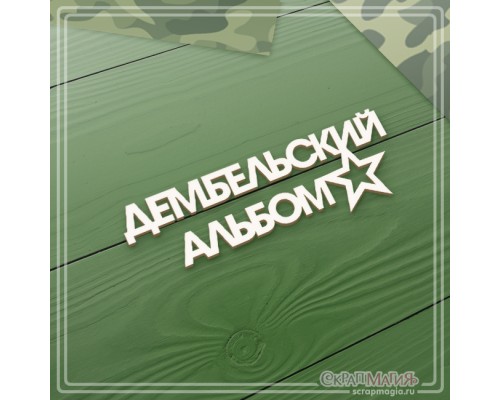 Чипборд "Дембельский альбом", СкрапМагия